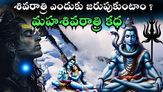 MAHASHIVARATRI KATHA || శివరాత్రి కథ || Discover the SECRET of Mahashivaratri Story in Telugu