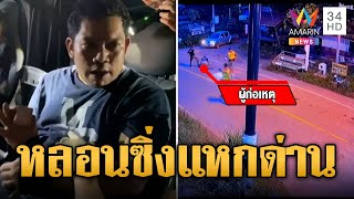 ใส่ตีนหมาล่าระทึก! 2 หนุ่มหลอนยาซิ่งกระบะแหกด่าน | ข่าวเที่ยงอมรินทร์ | 4 ต.ค. 67