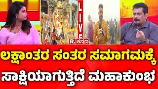 Mahakumbh Mela 2025: ಲಕ್ಷಾಂತರ ಸಂತರ ಸಮಾಗಮಕ್ಕೆ ಸಾಕ್ಷಿಯಾಗುತ್ತಿದೆ ಮಹಾಕುಂಭ