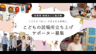 【担当職員インタビュー：こどもの居場所立ち上げサポーター】「ぜひ来てね！佐賀はよかとこよ！ラジオ☆ ①」〜令和6年度 佐賀県庁採用 地域おこし協力隊募集編〜