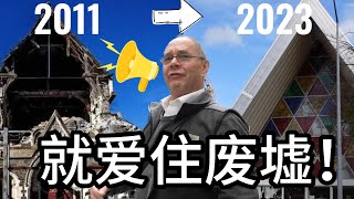 新西兰大爷更爱住废墟？ 新西兰基督城旅游攻略｜Why do people prefer living in a city that has been built on ruins?