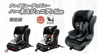 ●R129クレイドル・ディズニー・ハーネスジュニアi Size機能編