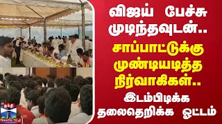 விஜய் பேச்சு முடிந்தவுடன்.. சாப்பாட்டுக்கு முண்டியடித்த நிர்வாகிகள்.. இடம்பிடிக்க தலைதெறிக்க ஓட்டம்