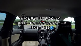 RX-8 十勝スピードウェイ グランプリコース 【MFCT】マツダファン・サーキットトライアル 第3戦 北海道ラウンド 2023/07/23