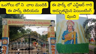 NTR Park in ongole : ఈ పార్క్ లో ఎన్టీఆర్ గారి అద్భుతమైన పెయింటింగ్ వుంది