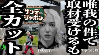 ナイフが唯我の件で取材を受けるも全カットで切られたナイフになった件 他【2024/06/02】【横山緑/暗黒放送】