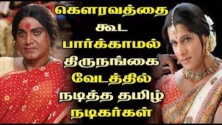 கௌரவத்தை கூட பார்க்காமல் திருநங்கை வேடத்தில் நடித்த தமிழ் நடிகர்கள் | Tamil Cinema News | Tamil News