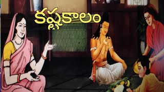 కష్టకాలం... నీతి కథలు storytelling# best stories# telugu moral stories # ongole padmavathi stories