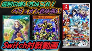 【遊戯王】ペリュオンと選別採用でデモンズ強化！switch対戦動画【ゆっくり実況】ラッシュデュエル