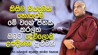 මුගලන් තෙරුණ්ට දිව්‍ය ලෝකයේදී හමුවූ, පිනක් කෙරූ පින් නොකරපු සිඟන්නා | Galigamuwe Gnanadeepa Thero