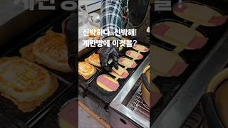 계란빵에 이것까지?!계란빵을 피자급으로 업그레이드!30초먹거리.korean eggbread.kfood.koreanfood.#30초먹거리 #eggbread #kfood #계란빵