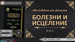 33 урок.  БОЛЕЗНИ И ИСЦЕЛЕНИЕ автор Имам Ибн Каййим аль Джаузия   Ибрахим Братов @SALYAFTUBE