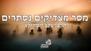 הרב יעקב זיסהולץ - מסר מצדיקים נסתרים 🌍🔥 שתפו לחברים