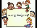 grade 3 tamil (லகர,ளகர,ழகர வேறுபாடு)