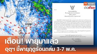 เตือน! พายุมาแล้ว กรมอุตุฯ ชี้พายุฤดูร้อนถล่ม 3-7 พ.ค. | TNN ข่าวเที่ยง | 1-5-67