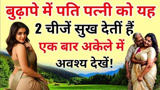 🥵 बुढ़ापे में पति पत्नी को यह 2 चीजें सुख देतीं हैं एक बार अकेले में अवश्य देखें buddha motivational