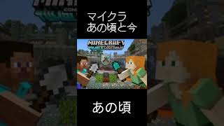 あの頃と今 #マイクラ #マインクラフト #minecraft #あの頃 #今と昔 #昔 #shorts