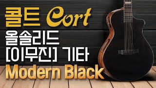 이무진이 선택한 - 콜트 모던 블랙 올 솔리드 (Modern Black)