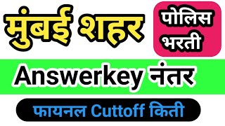 मुंबई शहर पोलीस शिपाई Cuttoff किती जाणार आहे Mumbai Police Bharti अंदाजित Merit किती जाणार Maharasht