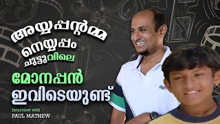 അയ്യപ്പന്റമ്മ നെയ്യപ്പം ചുട്ടുവിലെ മോനപ്പൻ ഇവിടെയുണ്ട് | MVTV INTERVIEW | PAUL MATHEW