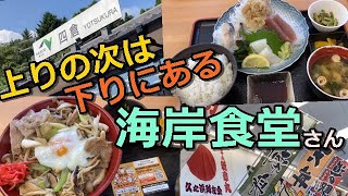 いわき市四倉町【海岸食堂】四倉パーキングエリア下りにあるボリューム満点の食堂さん…刺身と季節にあった丼物のWアタック#256