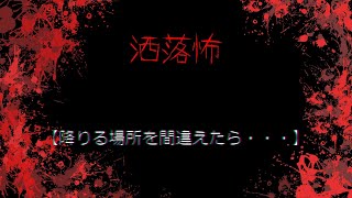 【VOICEROID朗読】【２ｃｈ洒落怖スレ】降りる場所を間違えたら・・・　【作業用BGM】