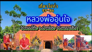 EP-84 /หลวงพ่ออุ่นใจ วัดถนนโค้ง จ.นครราชสีมา /Mr.BallTravel (แทนคลิปเดิมโดนลิขสิทธิ์)