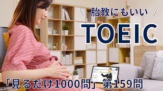 【本よりスマホでTOEIC対策】「見るだけ1000問」《第159問》前置詞・接続詞問題。〔①単語→②文法→③音読〕の３ステップで完全習得！