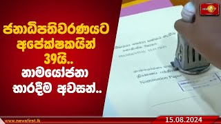 ජනාධිපතිවරණයට අපේක්ෂකයින් 39යි.. නාමයෝජනා භාරදීම අවසන්..