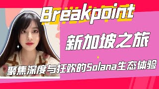 Solana 2024年度大会--生态项目大盘点！牛市最强公链的财富秘密！