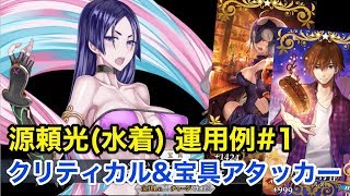 【FGO】源頼光(水着)運用#1 クリティカル\u0026宝具アタッカー(編成2パターン)