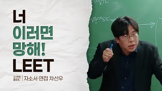 [로키의 BTC] 너 이러면 망해! LEET (차선우 교수님 편)