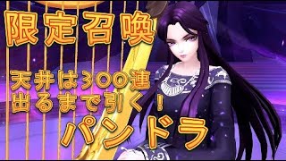 【聖闘士星矢らライジングコスモ】天井は300連！限定召喚パンドラを出るまで引く！【聖闘士ライコス】