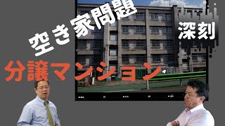 【深刻】一戸建ての空き家問題より分譲マンションの空き家問題の方が大変だと言われるのは何故？