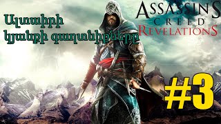 Խաղում եմ Assassins Creed Revelations Ալտաիրի կյանքի գաղտնիքները #3 Armenian/Հայերեն