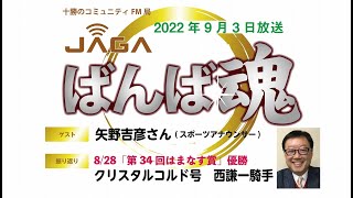 ばんば魂　9/3放送～ゲスト：矢野アナ②～