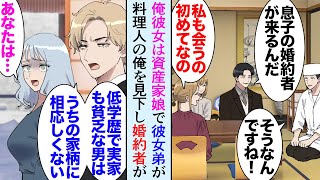 【漫画】彼女の弟に昔俺の実家が貧乏だったことや学歴が低いことを見下されている「うちの家柄に相応しくない」→俺は料理の仕事をしているんだがある日、彼女弟と婚約者が俺の店を訪れ「あなたは…」【マンガ動画】