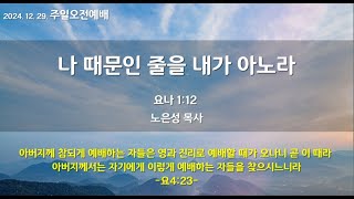 2024년 12월 29일 주일2부예배 온라인 생방송