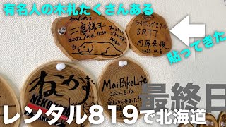 やっぱ北海道は最高ですよね：レンタル819北海道ツーリング