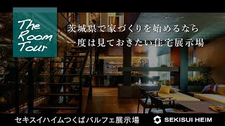 【RoomTour】セキスイハイム つくばパルフェ展示場 ～茨城県で家づくりを始めるなら 一度は見ておきたい展示場～