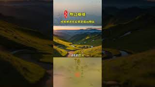 当生活陷入困境，稳住心态至关重要。艰苦的道路是考验，承受痛苦是蜕变，人生的坎坷无法避免，苦难中蕴含着福禄与智慧。自己拯救自己，熬过艰难，风雨之后见彩虹！#国学智慧 #曾仕强 #智慧人生 #国学文化