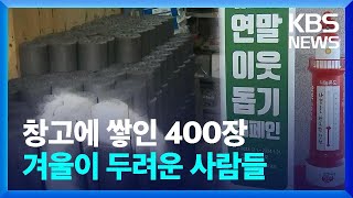 취약계층, 한파 걱정 늘고…기부·봉사는 부족 / KBS  2024.01.02.