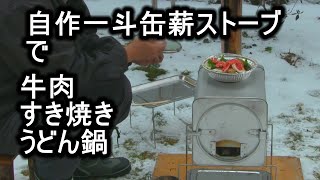 自作一斗缶薪ストーブで牛肉すき焼きうどん鍋