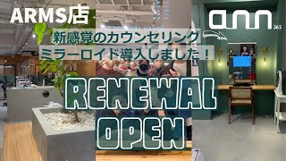 「リニューアルオープン 新感覚!! カウンセリングミラー導入」美容室アン ARMS 鳳店