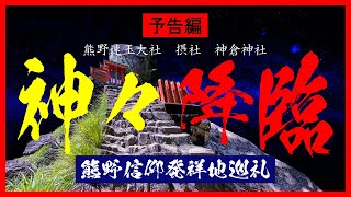 【〇〇と遭遇！】この山は全域神の領域！ここが熊野信仰発祥地【予告編】熊野速玉大社　摂社　神倉神社