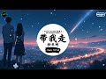 带我走 抖音dj版 杨丞琳『每次我總一個人走，交叉路口自己生活。』♪ 王者荣耀超燃语音bgm 抖音 tiktok ♪