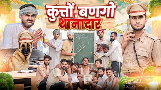 कुतों बनगो थानादार ।। धमाक़ेदार राजस्थानी कॉमेडी ।।#marwadi_masti