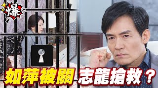 《多情大爆爆》多情城市 EP136 如萍被關  志龍搶救？