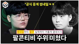 아시아 왕중왕전에서 다시 성사된 '그 구도'ㅋㅋㅋ 근데 팔콘 너무 센데요?? | 오버워치 OWCS