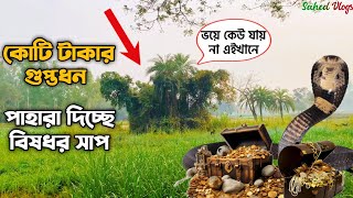 হাজার কোটি টাকার গুপ্তধন পাহারা দিচ্ছে বিষধর সাপ || এখানে ভয়ে কেউ যায় না || Bogra ||